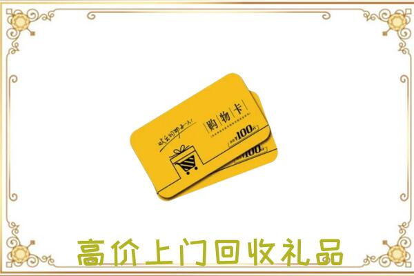大理周边回收购物卡